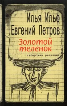 Ильф, Петров: Ильфиада. Комплект из 2 книг