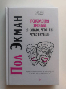 Пол Экман: Психология эмоций. Я знаю, что ты чувствуешь