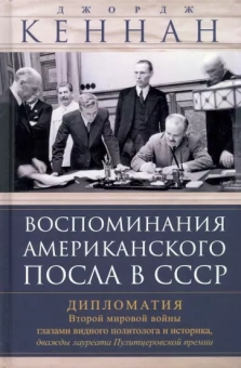 Джордж Кеннан: Воспоминания американского посла в СССР. Дипломатия Второй мировой войны глазами видного политолога