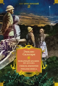 Эмилио Сальгари: Сандокан. Коварный брамин из Ассама. Гибель империи. Реванш Янеса