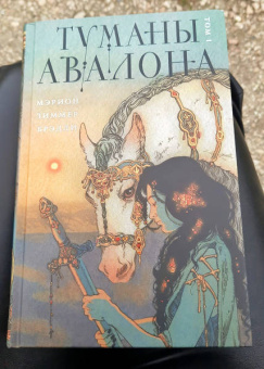 Мэрион Брэдли: Туманы Авалона. Том 1