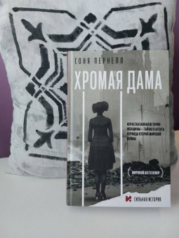 Соня Пернелл: Хромая дама