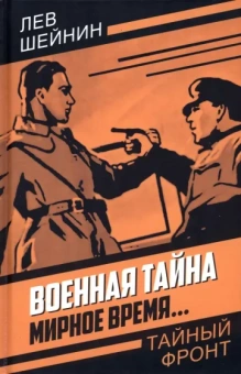 Лев Шейнин: Военная тайна. Мирное время…