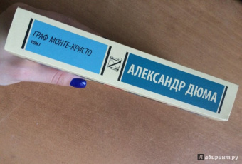 Александр Дюма: Граф Монте-Кристо. В 2-х томах. Том 1