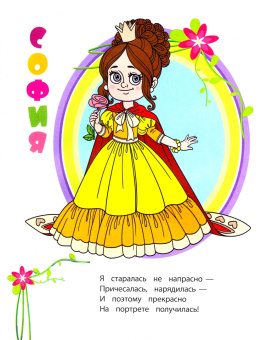 Наталья Мамина: Книжка-раскраска "Принцессы и феи". ФГОС