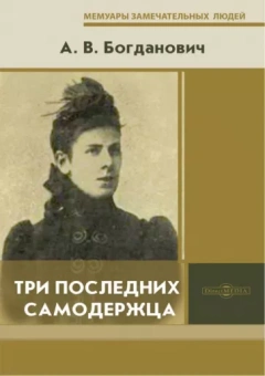 Александра Богданович: Три последних самодержца