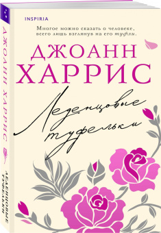 Джоанн Харрис: Леденцовые туфельки