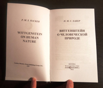 Хакер Питер Майкл Стефан: Витгенштейн о человеческой природе