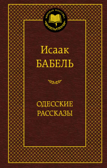 Бабель Исаак Эммануилович: Одесские рассказы