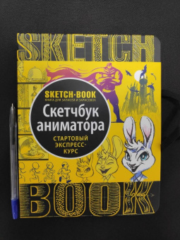 Пименова, Осипов: Sketchbook. Скетчбук аниматора