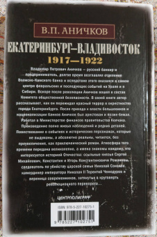 Владимир Аничков: Екатеринбург - Владивосток. Свидетельства очевидцев революции и гражданской войны. 1917-1922