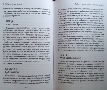 Альфериан Маклир: Жезл ведьмы. Изготовление, история и магические свойства волшебных палочек