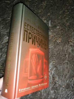 Джеймс Освальд: Естественные причины