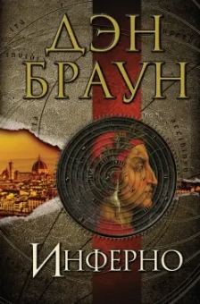 Дэн Браун: Инферно