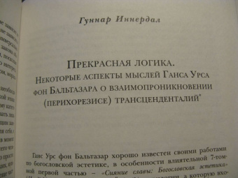 Бальтазар, Барт, Харт: Богословие красоты
