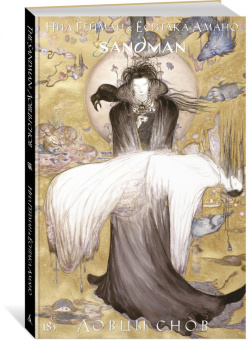 Нил Гейман: The Sandman. Песочный человек. Ловцы снов