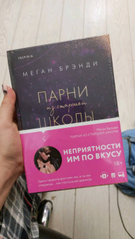 Меган Брэнди: Парни из старшей школы