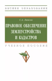 Станислав Липски: Правовое обеспечение землеустройства и кадастров. Учебное пособие