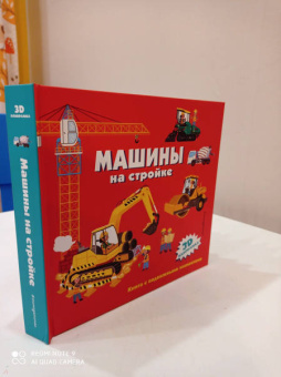 Машины на стройке