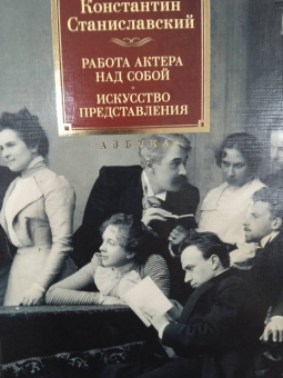Константин Станиславский: Работа актера над собой. Дневник ученика. Искусство представления