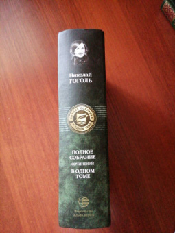 Николай Гоголь: Полное собрание сочинений в одном томе