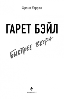 Фрэнк Уоррал: Гарет Бэйл. Быстрее ветра