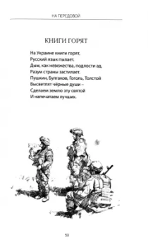 Ян Березкин: На передовой. Стихи о СВО