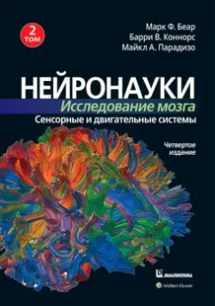 Беар, Коннорс, Парадизо: Нейронауки. Исследование мозга. Том 2. Сенсорные и двигательные системы