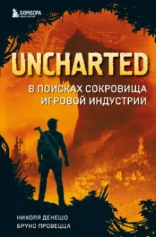 Денешо, Провецца: Uncharted. В поисках сокровища игровой индустрии