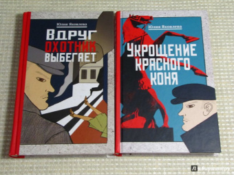 Юлия Яковлева: Укрощение красного коня