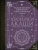 Блаватская, Штайнер, Безант: Хроники Акаши. Главные труды и знаковые фигуры