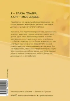 Гвен Купер: Правила счастья кота Гомера. Трогательные приключения слепого кота и его хозяйки
