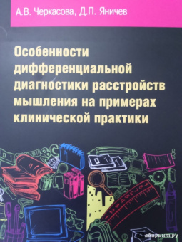 Черкасова, Яничев: Особенности дифференциальной диагностики расстройств мышления на примерах клинической практики