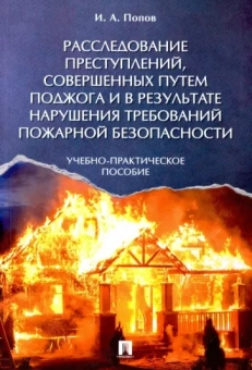 Иван Попов: Расследование преступлений, совершенных путем поджога и в результате нарушения требований