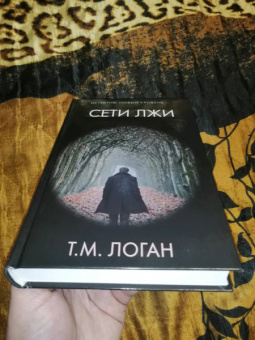 Т. Логан: Сети лжи
