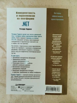 Рикардо Террелл: Конкурентность и параллелизм на платформе .NET. Паттерны эффективного проектирования
