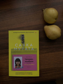 Саяка Мурата: Человек-комбини