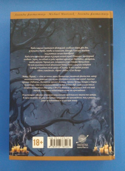 Майкл Муркок: Элрик. Лунные дороги