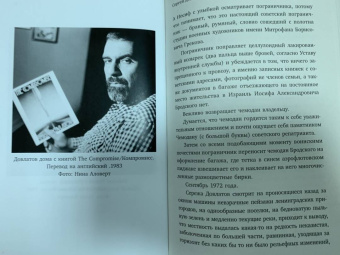 Максим Гуреев: Сергей Довлатов. Остановка на местности. Опыт концептуальной биографии