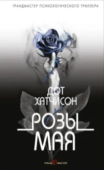 Дот Хатчисон: Розы мая
