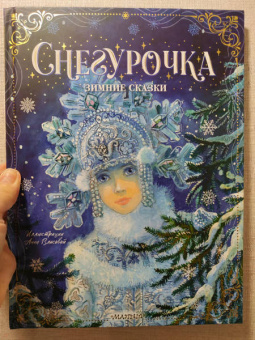Михайлов, Одоевский: Снегурочка. Зимние сказки