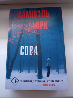 Самюэль Бьорк: Сова