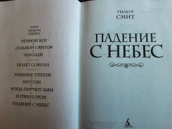 Уилбур Смит: Падение с небес