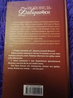 Александр Дюма: Исповедь фаворитки