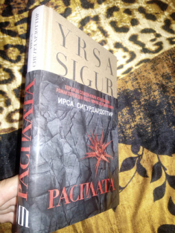 Ирса Сигурдардоттир: Расплата
