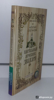 Наталья Степанова: Настольный лечебник знахаря