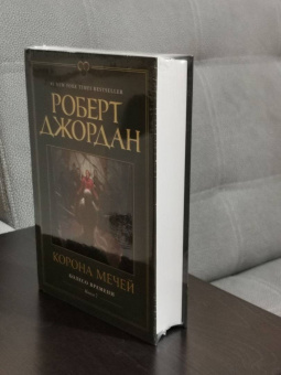 Роберт Джордан: Колесо Времени. Книга 7. Корона мечей