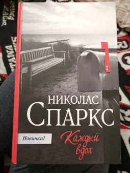 Николас Спаркс: Каждый вдох