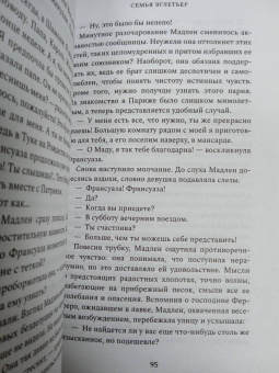Анри Труайя: Семья Эглетьер
