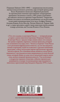 Патриция Хайсмит: Тот, кто следовал за мистером Рипли